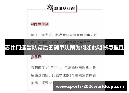 苏比门迪留队背后的简单决策为何如此明晰与理性