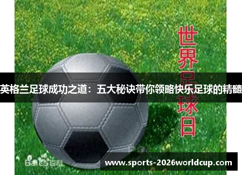 英格兰足球成功之道：五大秘诀带你领略快乐足球的精髓