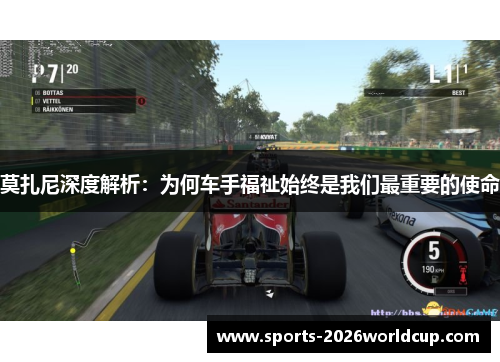 莫扎尼深度解析：为何车手福祉始终是我们最重要的使命