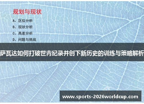 萨瓦达如何打破世青纪录并创下新历史的训练与策略解析