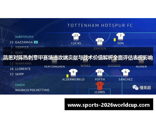 凯恩对阵热刺意甲赛场进攻端贡献与战术价值解析全面评估表现影响