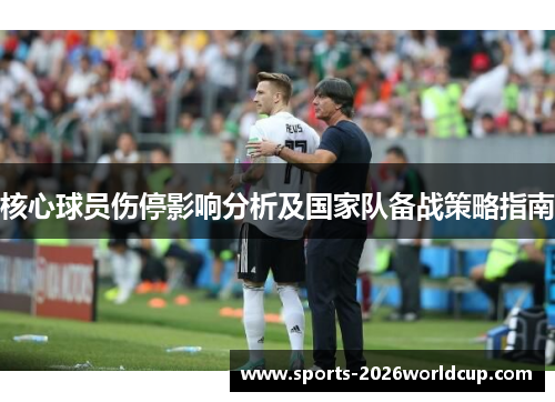 核心球员伤停影响分析及国家队备战策略指南