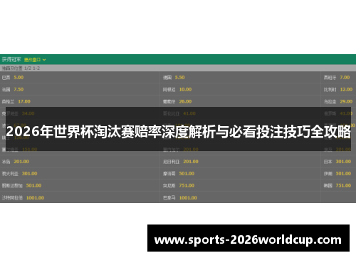 2026年世界杯淘汰赛赔率深度解析与必看投注技巧全攻略