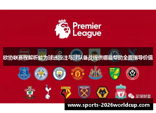 欧协联赛程解析能为球迷投注与球队备战提供哪些帮助全面指导价值