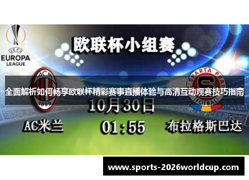全面解析如何畅享欧联杯精彩赛事直播体验与高清互动观赛技巧指南