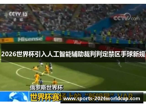 2026世界杯引入人工智能辅助裁判判定禁区手球新规