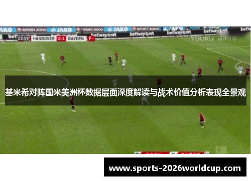 基米希对阵国米美洲杯数据层面深度解读与战术价值分析表现全景观