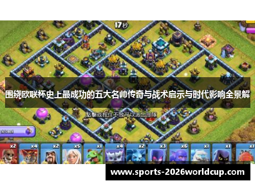 围绕欧联杯史上最成功的五大名帅传奇与战术启示与时代影响全景解
