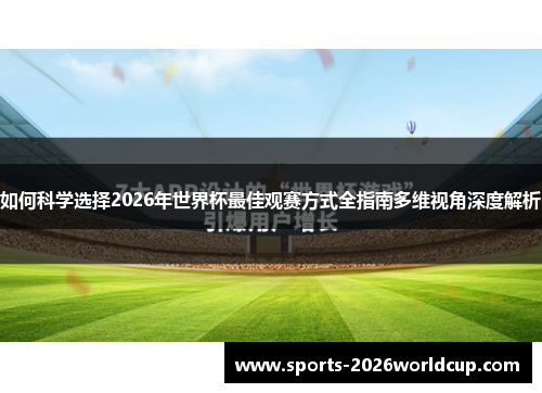 如何科学选择2026年世界杯最佳观赛方式全指南多维视角深度解析