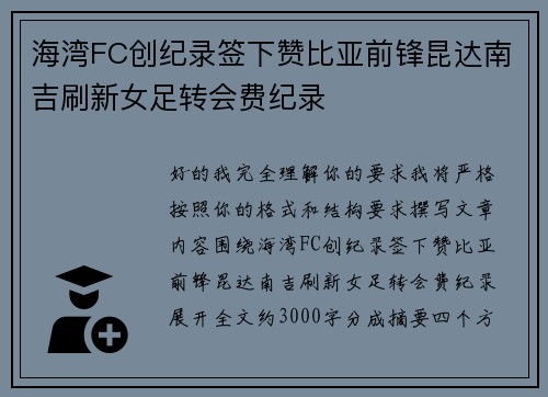 海湾FC创纪录签下赞比亚前锋昆达南吉刷新女足转会费纪录