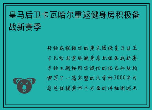 皇马后卫卡瓦哈尔重返健身房积极备战新赛季