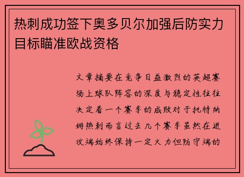 热刺成功签下奥多贝尔加强后防实力目标瞄准欧战资格