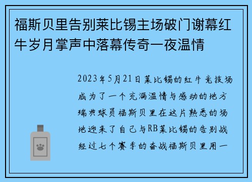 福斯贝里告别莱比锡主场破门谢幕红牛岁月掌声中落幕传奇一夜温情