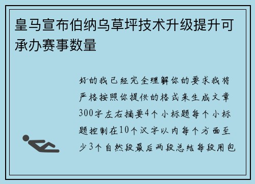 皇马宣布伯纳乌草坪技术升级提升可承办赛事数量