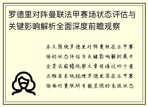 罗德里对阵曼联法甲赛场状态评估与关键影响解析全面深度前瞻观察