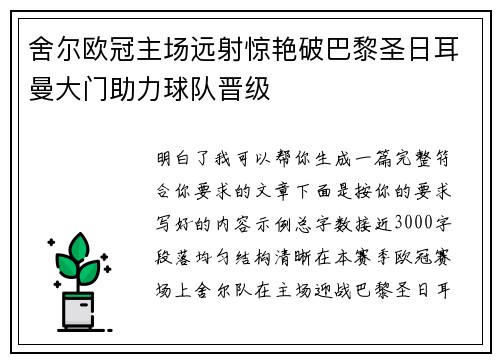 舍尔欧冠主场远射惊艳破巴黎圣日耳曼大门助力球队晋级