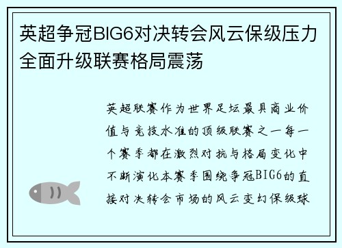 英超争冠BIG6对决转会风云保级压力全面升级联赛格局震荡