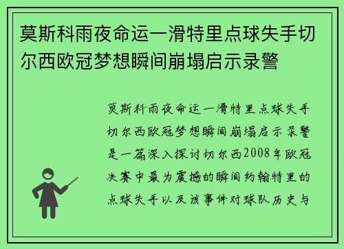 莫斯科雨夜命运一滑特里点球失手切尔西欧冠梦想瞬间崩塌启示录警