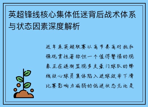 英超锋线核心集体低迷背后战术体系与状态因素深度解析