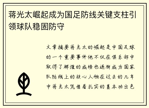 蒋光太崛起成为国足防线关键支柱引领球队稳固防守