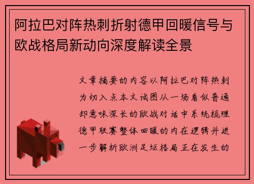 阿拉巴对阵热刺折射德甲回暖信号与欧战格局新动向深度解读全景