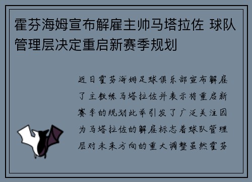 霍芬海姆宣布解雇主帅马塔拉佐 球队管理层决定重启新赛季规划