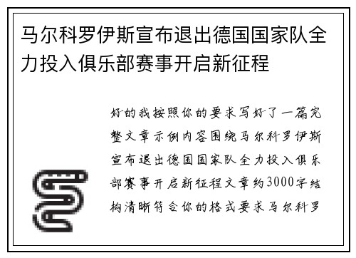 马尔科罗伊斯宣布退出德国国家队全力投入俱乐部赛事开启新征程
